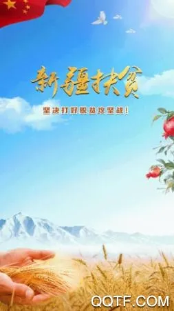 新疆扶贫(扶贫信息平台) 新疆扶贫(扶贫信息平台)