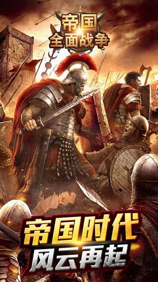 帝国全面战争(策略帝国战争手游) 帝国全面战争(策略帝国战争手游)