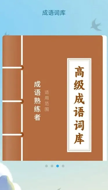 书香成语阁安卓版手机版
