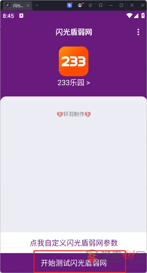 闪光盾(网络优化工具)