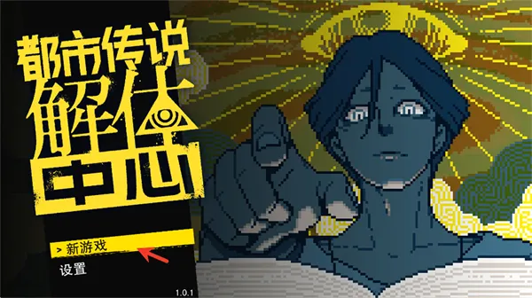 都市传说解体中心(像素风解谜游戏)