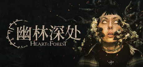 幽林深处(恐怖逃生游戏)