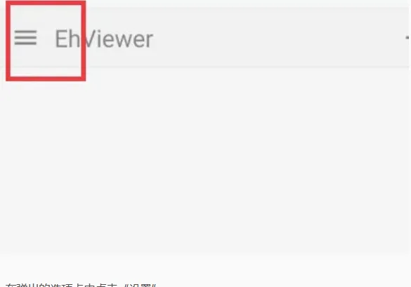 ehviewer(漫画阅读软件)