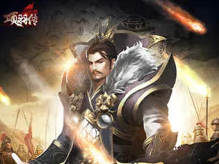 项羽传(楚汉争霸国战游戏) 项羽传(楚汉争霸国战游戏)