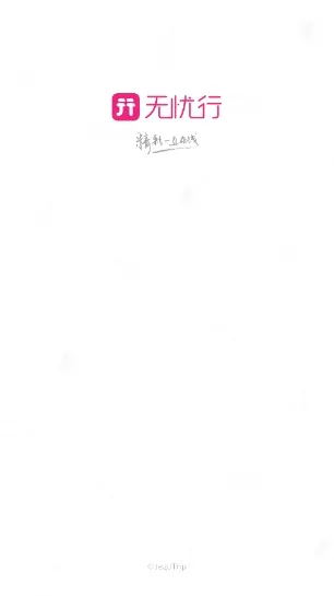 无忧行2026最新版本
