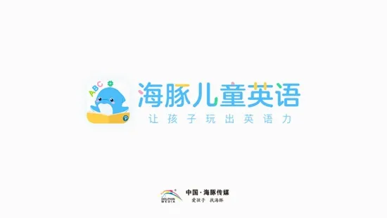 海豚儿童英语(儿童英语学习软件)