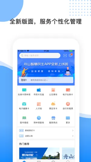 舟山智慧民生(舟山生活服务软件)