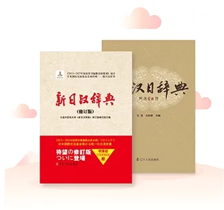 日语大词典(日语学习词典)