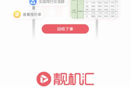 靓机汇(二手手机交易平台) 靓机汇(二手手机交易平台)
