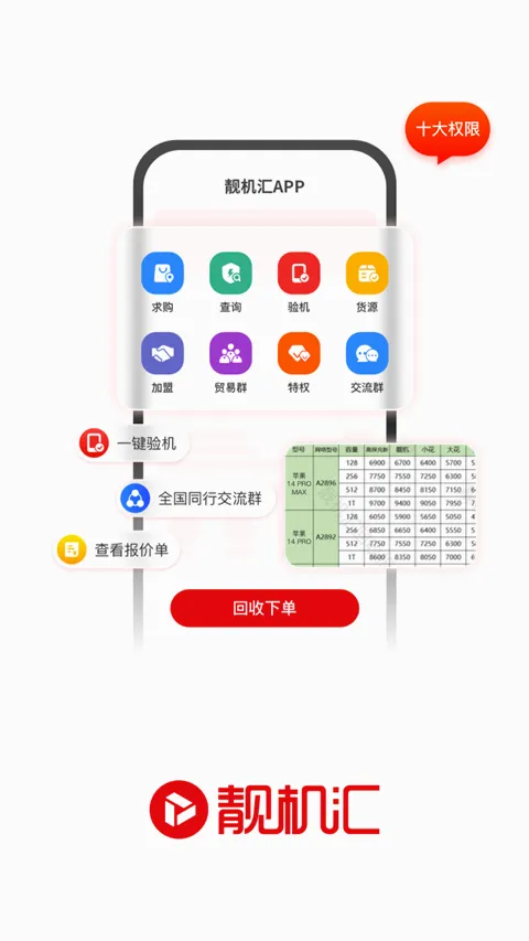 靓机汇(二手手机交易平台) 靓机汇(二手手机交易平台)