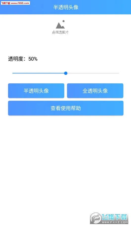 透明头像助手(头像制作工具)