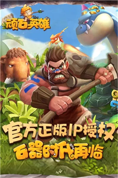 顽石英雄安卓版手机版