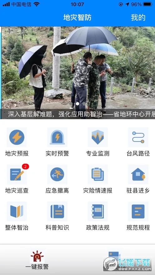 地灾智防2026官方最新版本
