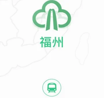 福州地铁码上行(智慧出行平台) 福州地铁码上行(智慧出行平台)