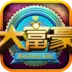 大富豪(富豪传奇经商游戏)v3.2.2 官方正版