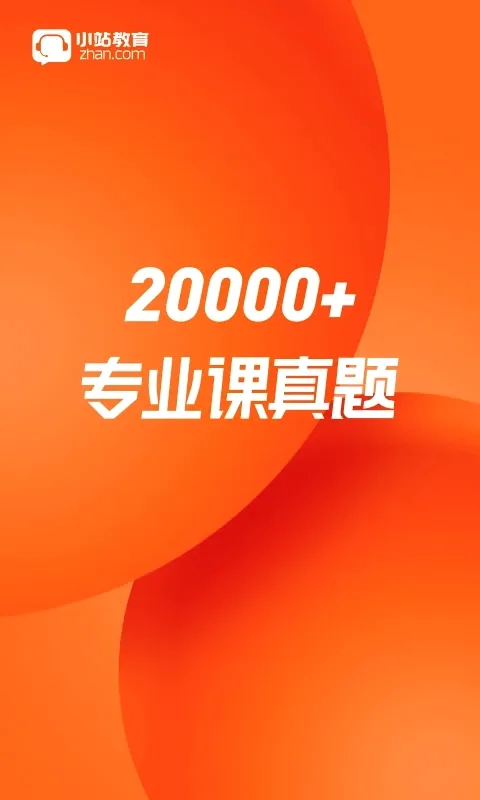 小站考研最新手机版 小站考研最新手机版