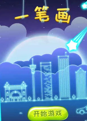 一笔画(一笔画小游戏) 一笔画(一笔画小游戏)