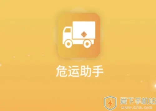 危运助手(危化品运输app) 危运助手(危化品运输app)