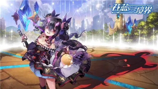 苍蓝境界(二次元角色扮演游戏) 苍蓝境界(二次元角色扮演游戏)