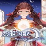 黎明为歌2026官方最新版本v1.20.611-bz 官方正版