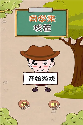 同学来找茬最新手机版 同学来找茬最新手机版