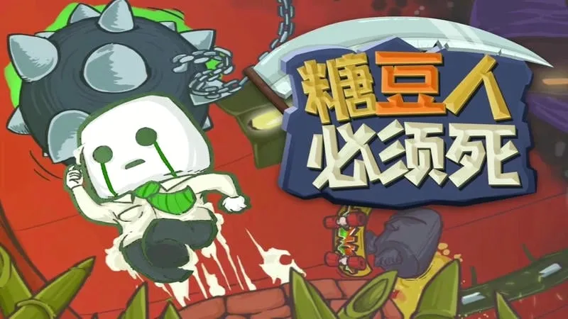 糖豆人必须死(冒险闯关游戏) 糖豆人必须死(冒险闯关游戏)