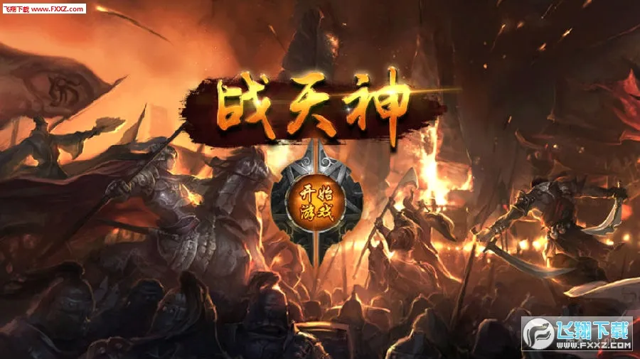 战天神(科幻策略游戏) 战天神(科幻策略游戏)