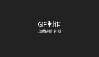 汐音gif制作最新手机版 汐音gif制作最新手机版