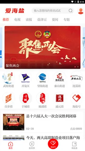 爱海盐(海盐生活服务软件) 爱海盐(海盐生活服务软件)