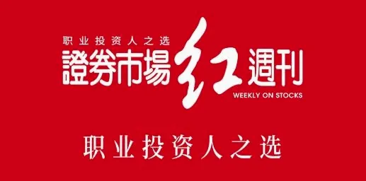 红周刊(证券投资平台) 红周刊(证券投资平台)
