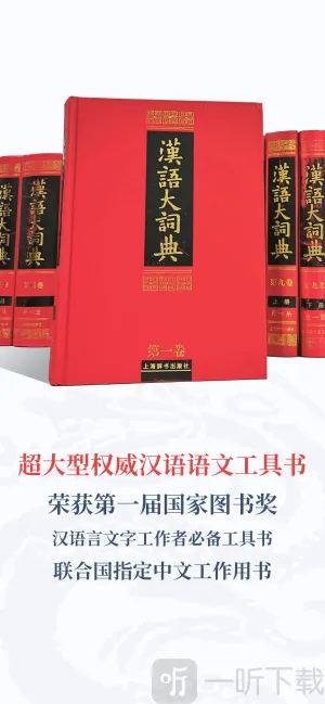 汉语大词典最新手机版 汉语大词典最新手机版