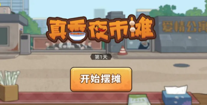 真香夜市摊(夜市摊经营游戏) 真香夜市摊(夜市摊经营游戏)