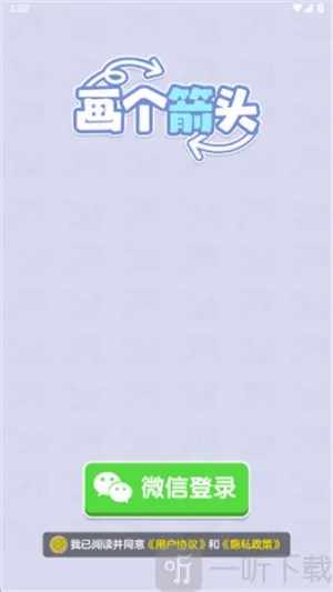 画个箭头(箭头闯关游戏) 画个箭头(箭头闯关游戏)