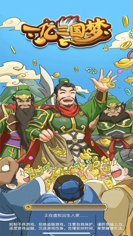 一亿三国梦(三国题材游戏) 一亿三国梦(三国题材游戏)