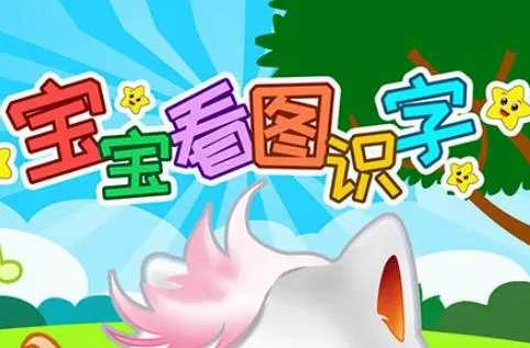 宝宝看图识字安卓版手机版