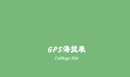 GPS海拔表(户外海拔测量工具) GPS海拔表(户外海拔测量工具)