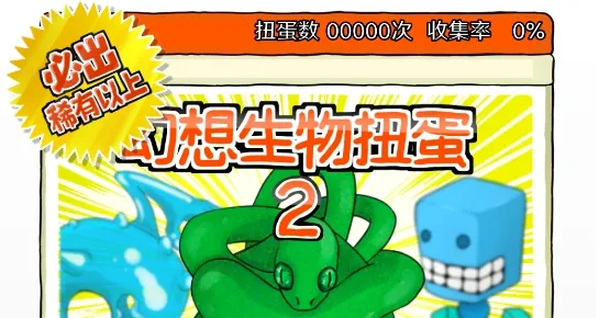无限扭蛋(扭蛋收集小游戏) 无限扭蛋(扭蛋收集小游戏)