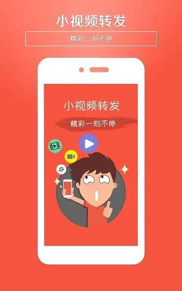 小视频转发(视频营销工具)
