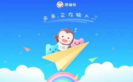 猿编程萌新(儿童编程学习平台) 猿编程萌新(儿童编程学习平台)