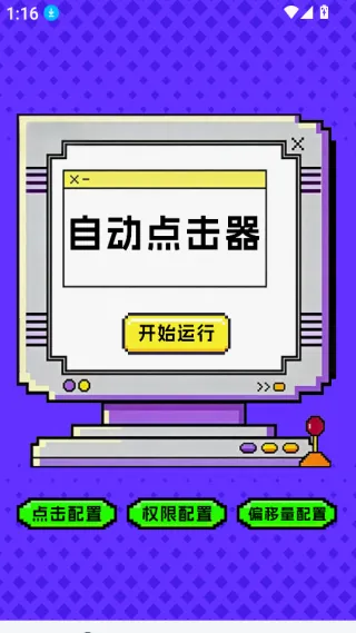 点击器-连点大师2026最新版本