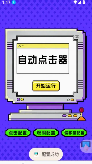 点击器-连点大师2026最新版本