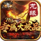龙缘76专属大极品(传奇游戏玩法多)v4.8.0 手机版
