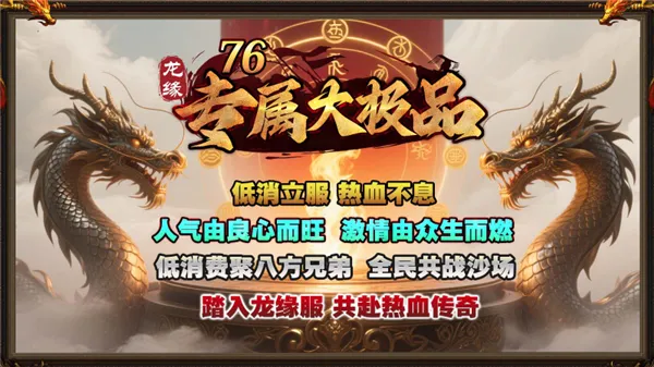 龙缘76专属大极品(传奇游戏玩法多) 龙缘76专属大极品(传奇游戏玩法多)