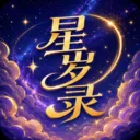 星岁录命理工具(八字命理工具)v1.0 手机版