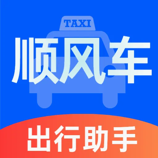 顺风车主好助手2026官方最新版本v5.0 免费版