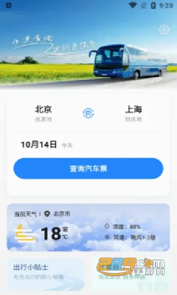 掌上汽车票(汽车票购票应用)