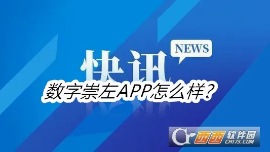 数字崇左(城市阅读服务) 数字崇左(城市阅读服务)