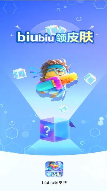 biubiu领皮肤最新手机版 biubiu领皮肤最新手机版
