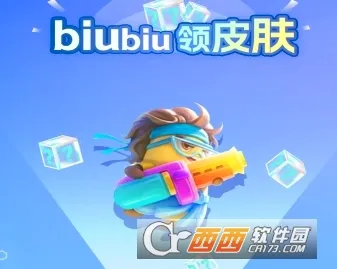 biubiu领皮肤最新手机版 biubiu领皮肤最新手机版