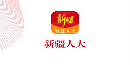 新疆人大2026官方最新版本